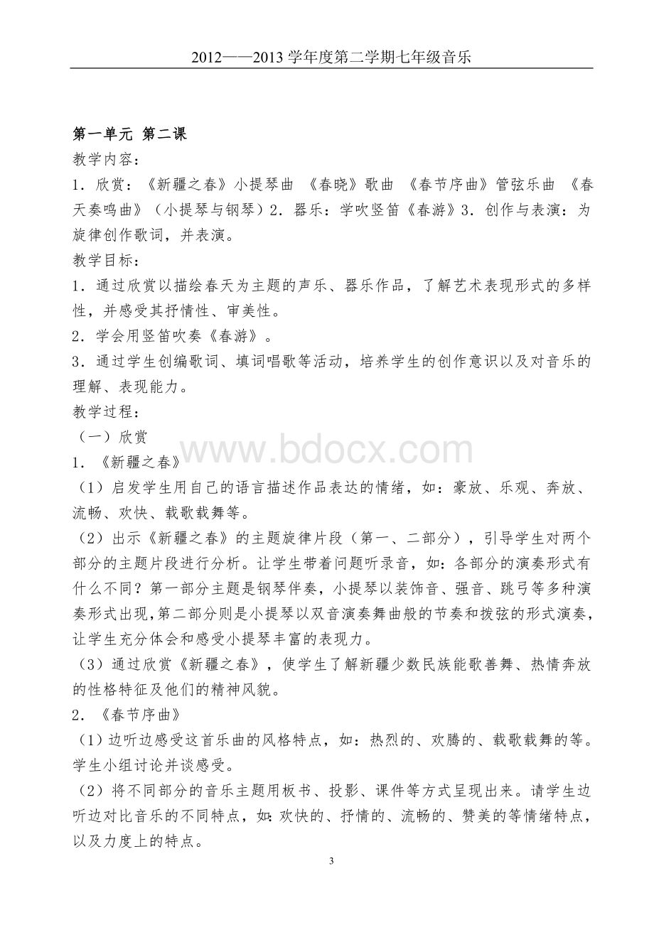 人教版七年级音乐下册全册教案(修订).doc_第3页