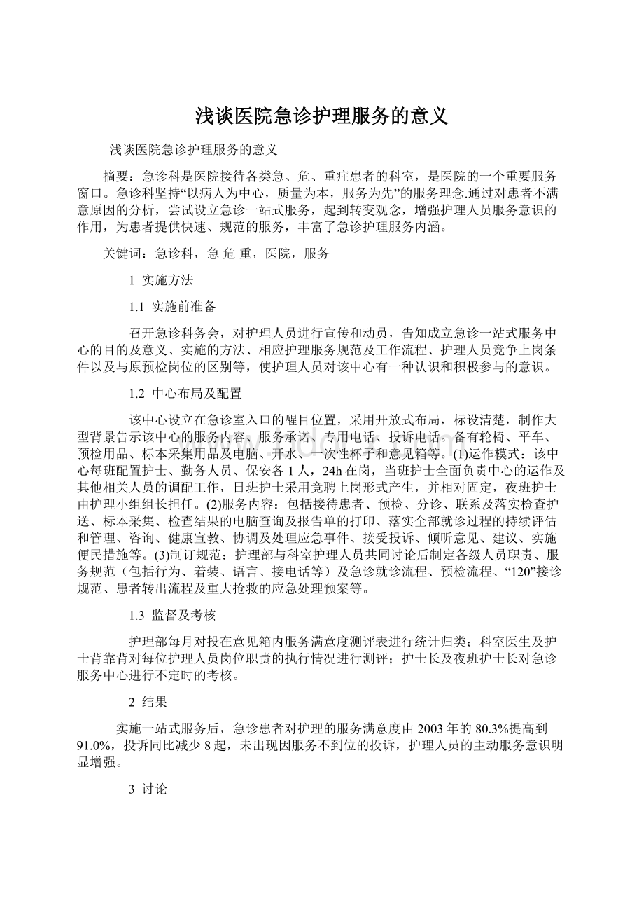 浅谈医院急诊护理服务的意义Word格式文档下载.docx_第1页