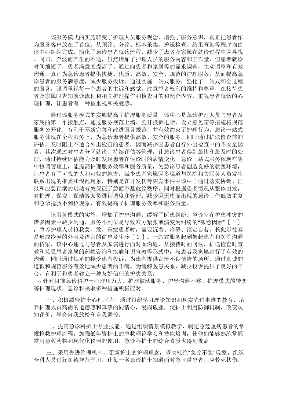 浅谈医院急诊护理服务的意义.docx_第2页