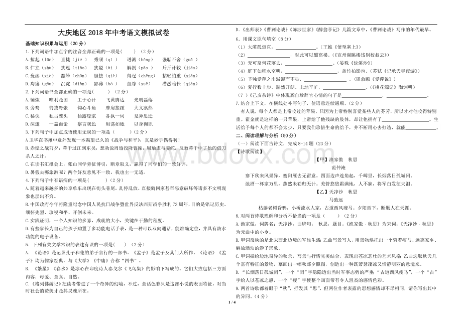 黑龙江省大庆地区2018年中考语文模拟试卷.doc