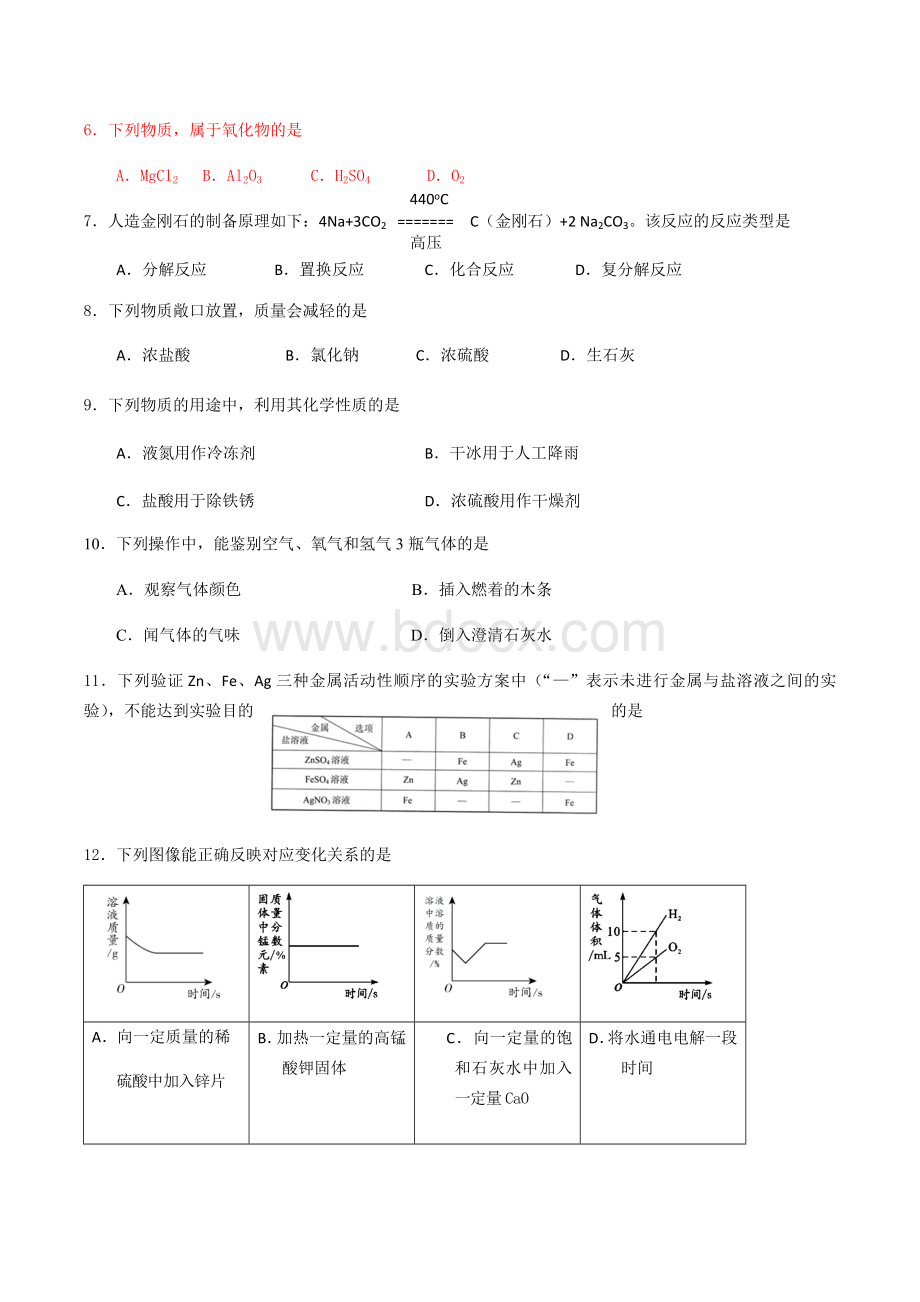 北京市顺义区2018届中考二模化学试卷.docx_第2页