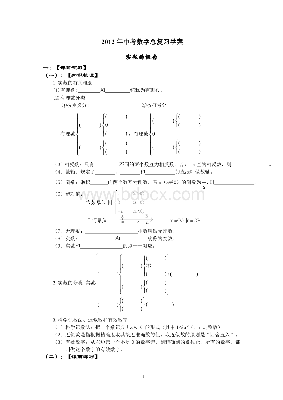 中考数学总复习教案学案.doc_第1页