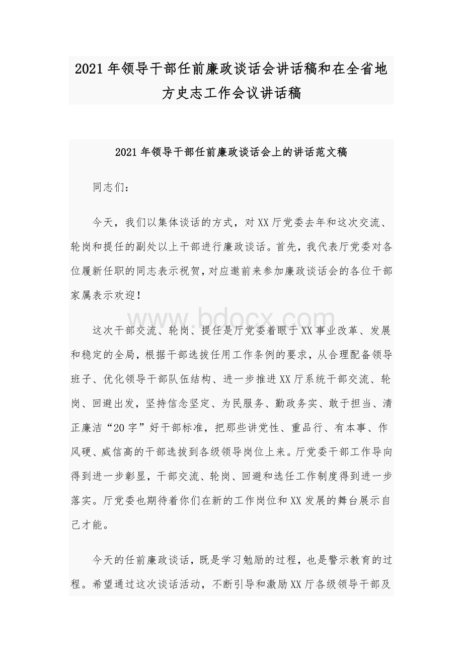 2021年领导干部任前廉政谈话会讲话稿和在全省地方史志工作会议讲话稿文档格式.docx