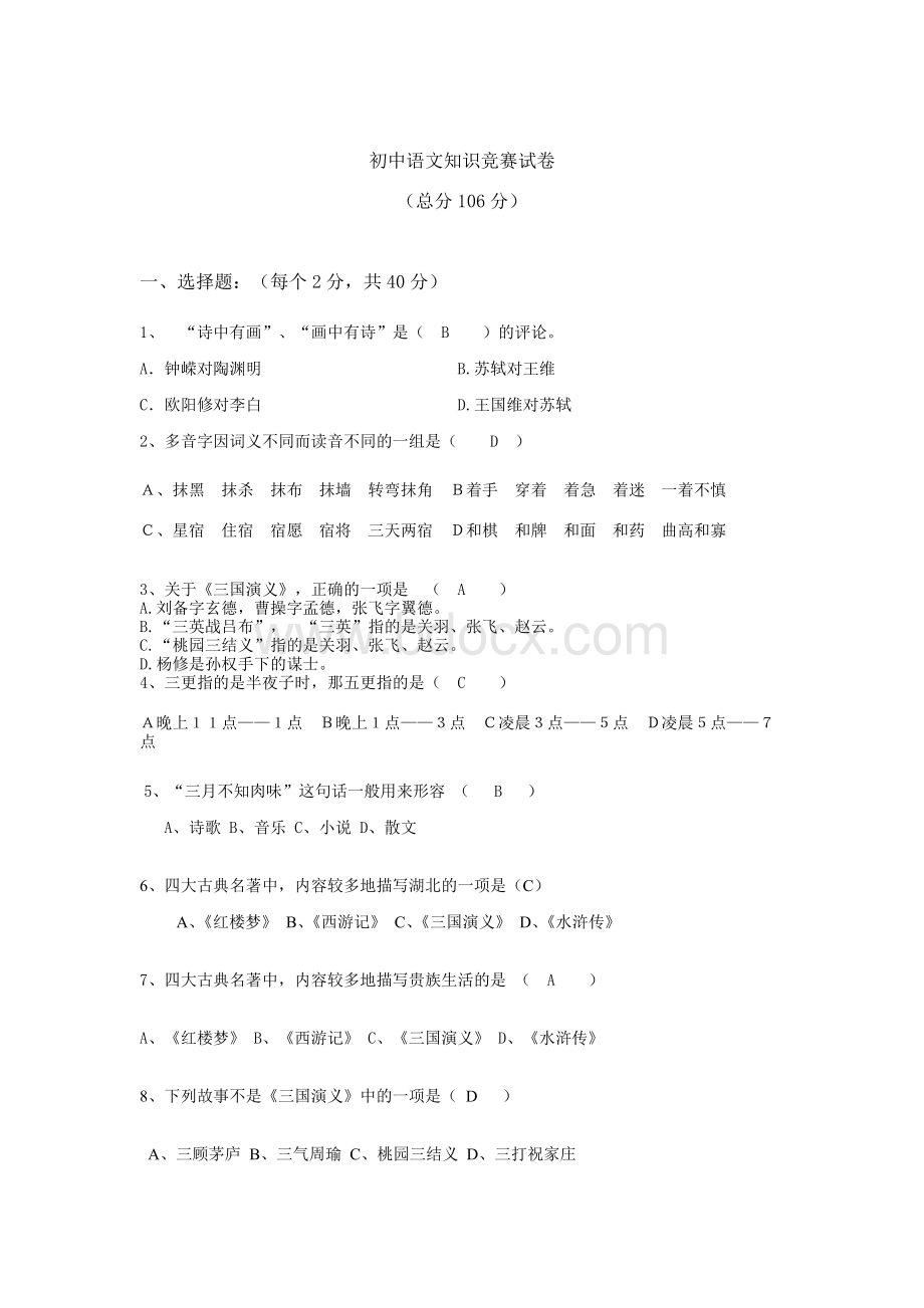 初中语文知识竞赛附答案.doc