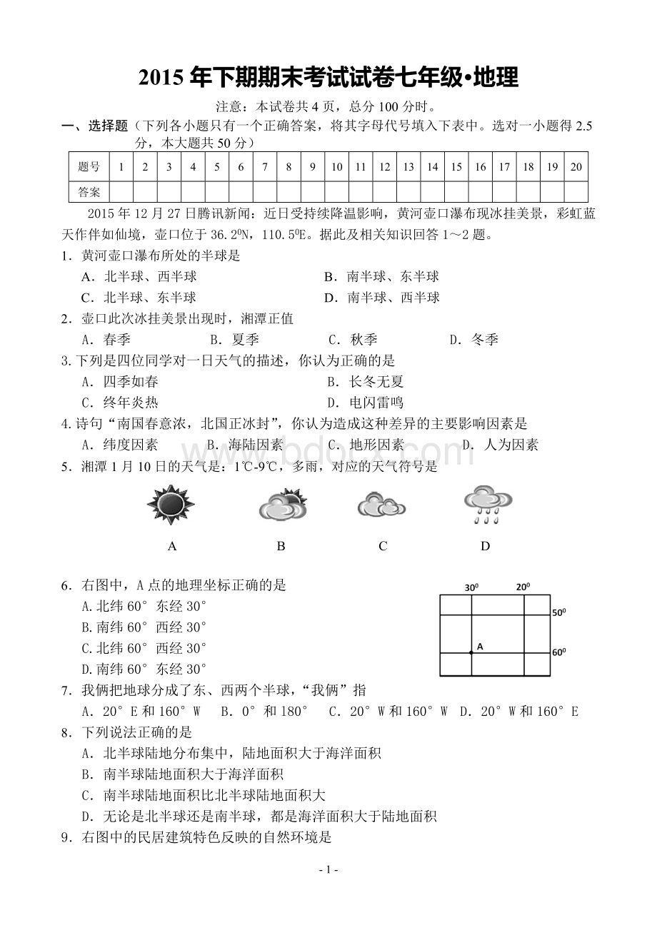 七年级地理上册期末试卷及答案.doc