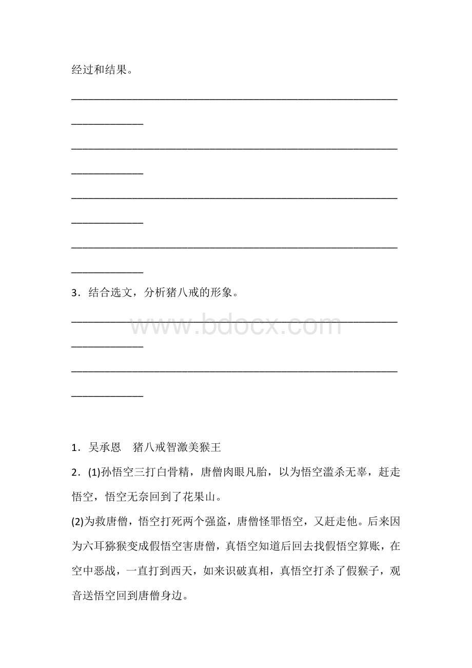 《西游记》的文段阅读题文档格式.docx_第2页