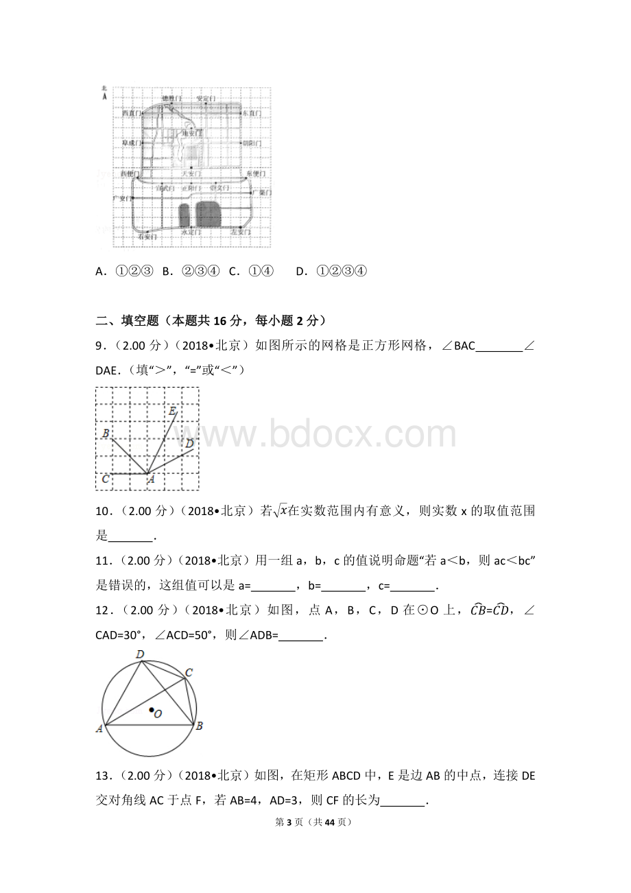 北京市中考数学试卷含答案解析版Word文档格式.docx_第3页