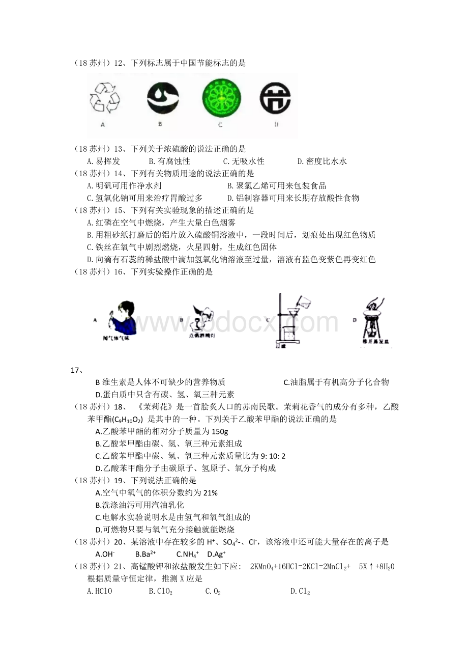 江苏苏州中考化学试卷.doc_第2页