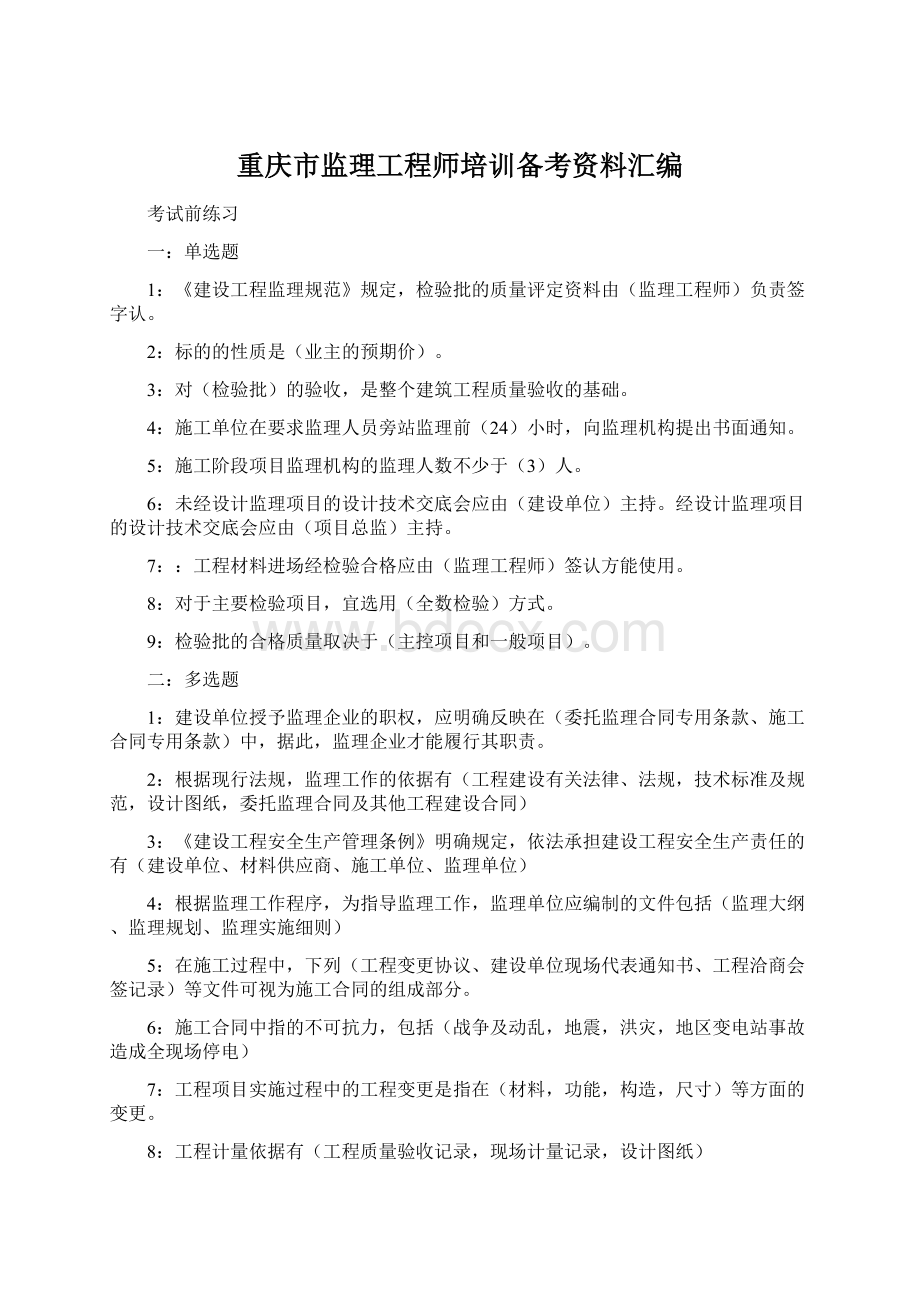 重庆市监理工程师培训备考资料汇编Word文档格式.docx_第1页