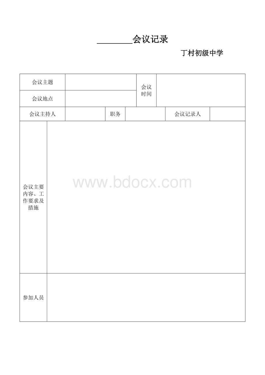 扫黑除恶会议记录.doc