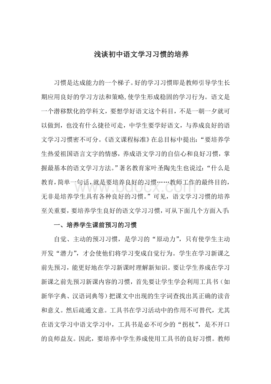 浅谈初中语文学习习惯的培养Word格式.doc_第1页