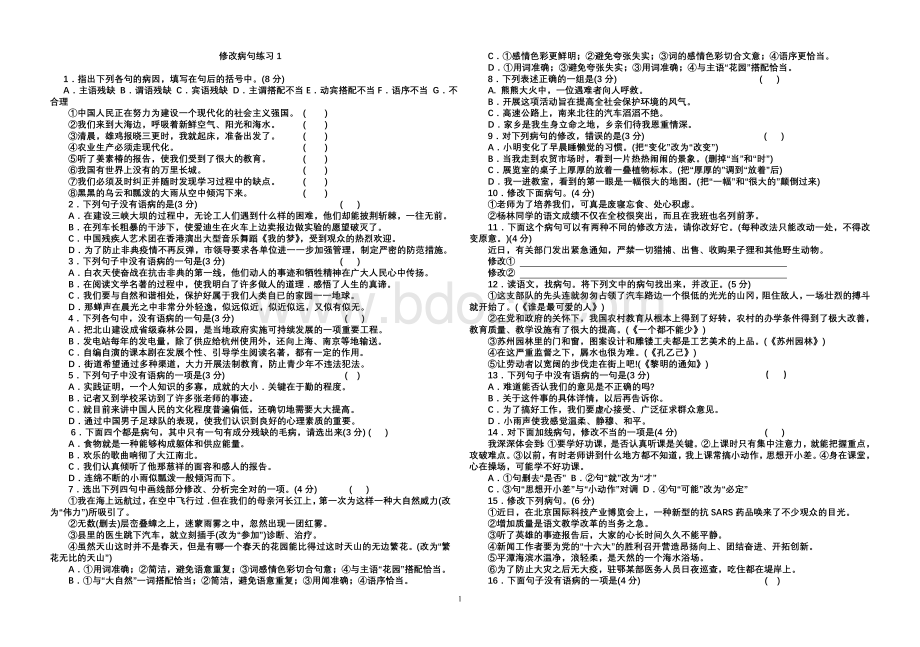 初中语文修改病句大全(附答案)[Word格式文档下载.doc