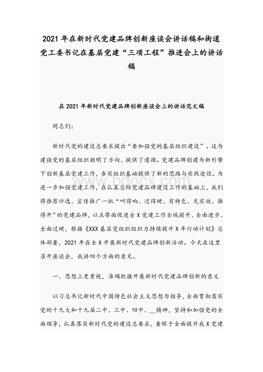 2021年在新时代党建品牌创新座谈会讲话稿和街道党工委书记在基层党建“三项工程”推进会上的讲话稿Word下载.docx