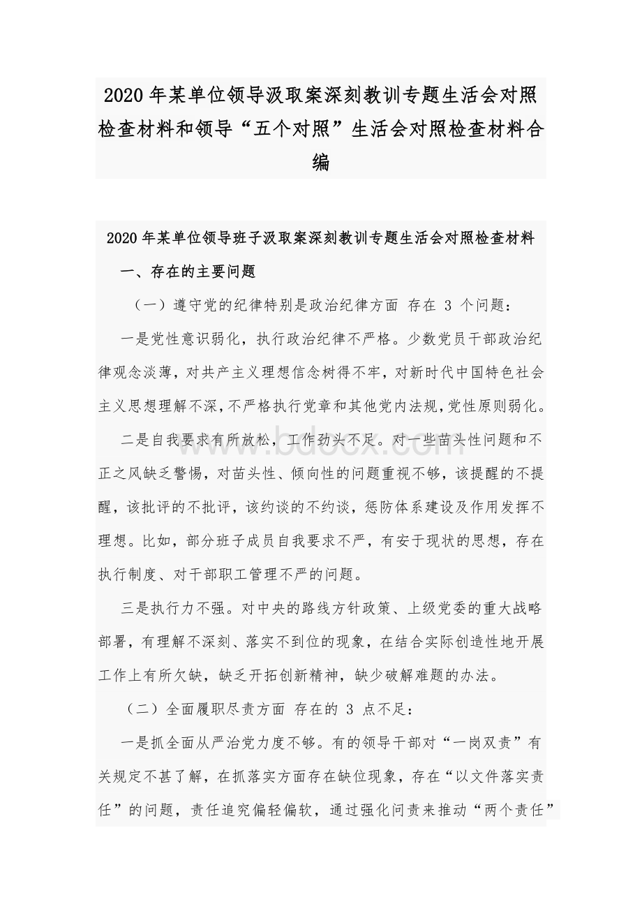 2020年某单位领导汲取案深刻教训专题生活会对照检查材料和领导“五个对照”生活会对照检查材料合编文档格式.docx_第1页