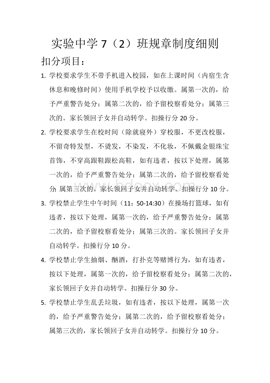 初中生班级管理规章制度细则文档格式.docx_第1页