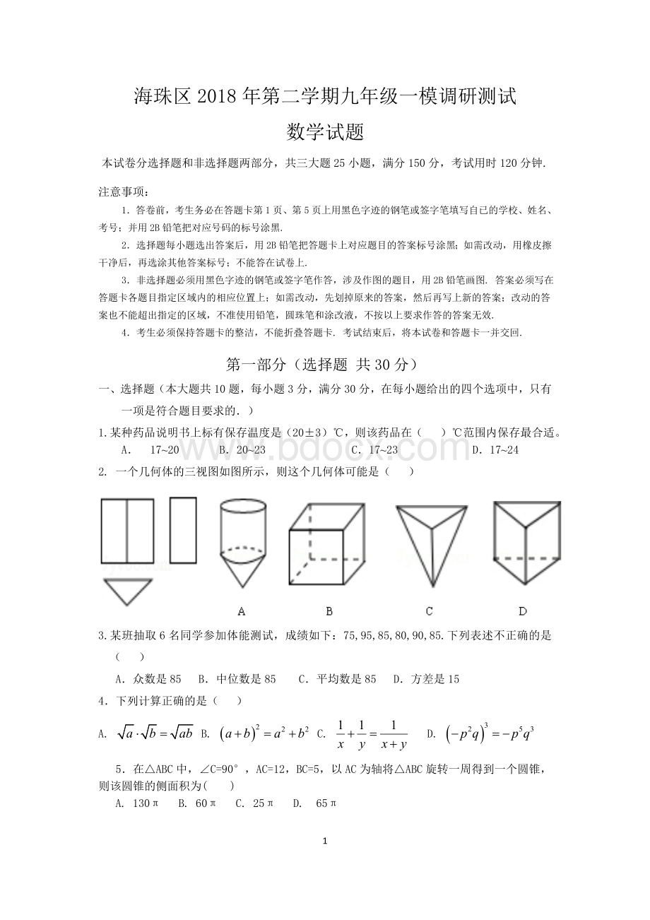 广州市海珠区中考一模数学Word格式文档下载.doc