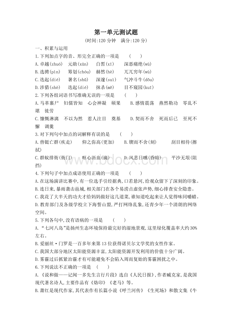 部编版七下语文第一单元测试题.docx_第1页