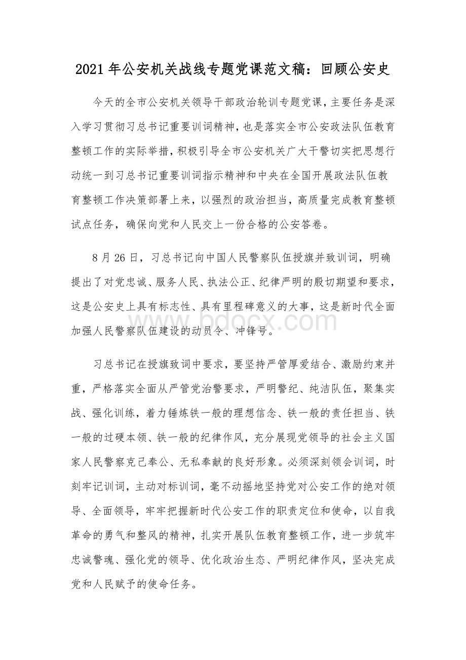 2021年公安机关战线专题党课范文稿：回顾公安史.docx_第1页