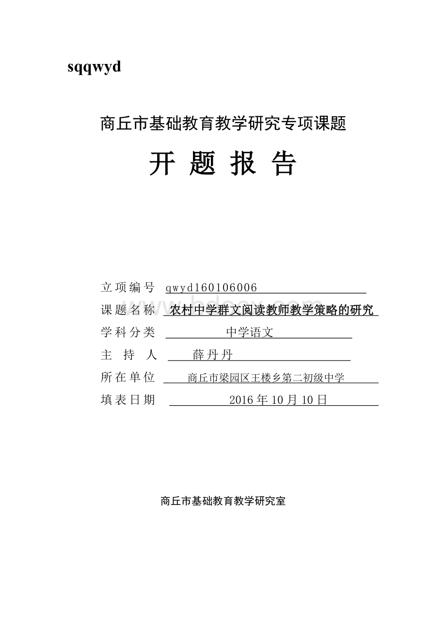 群文阅读开题报告Word格式文档下载.doc