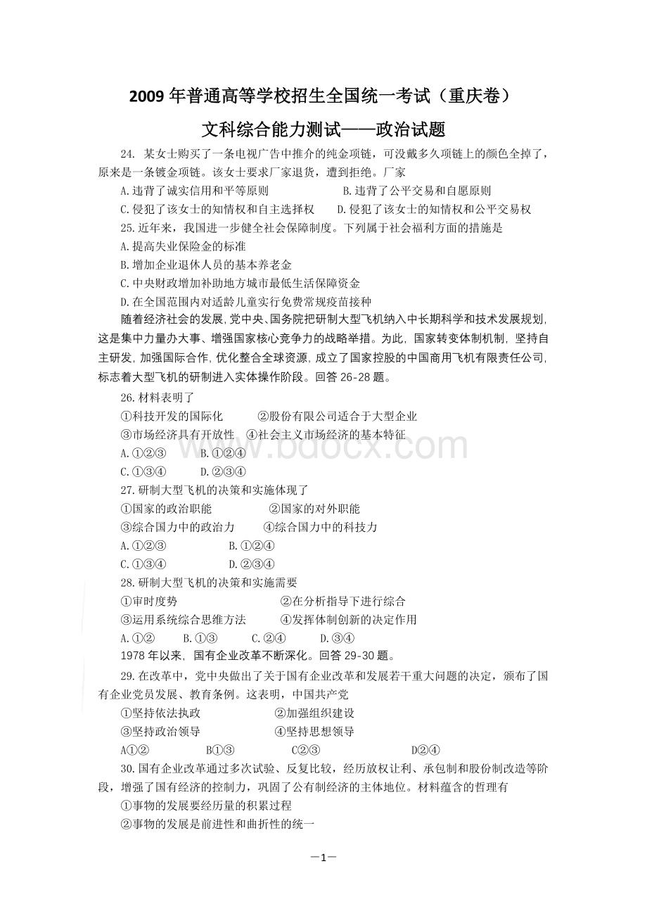 全国高考文综试题及答案政治部分重庆卷Word格式文档下载.doc_第1页