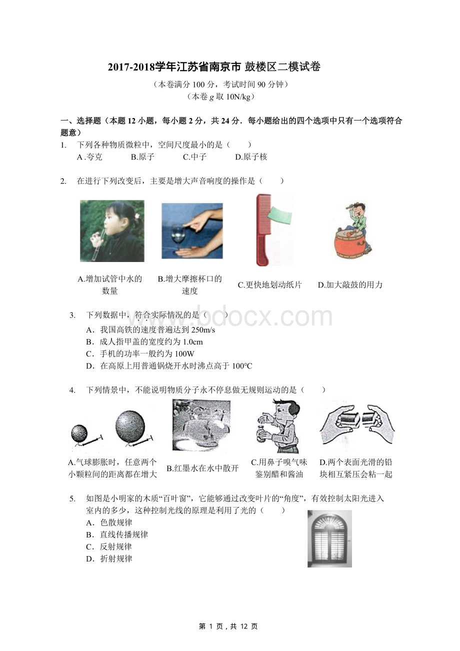 江苏省南京市鼓楼区2018年中考二模物理试卷及参考答案资料下载.pdf