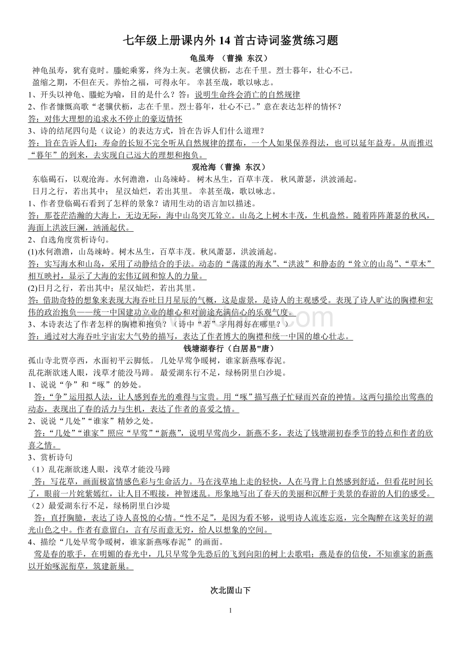 七年级上册课内外14首古诗词鉴赏练习题Word文档下载推荐.doc_第1页