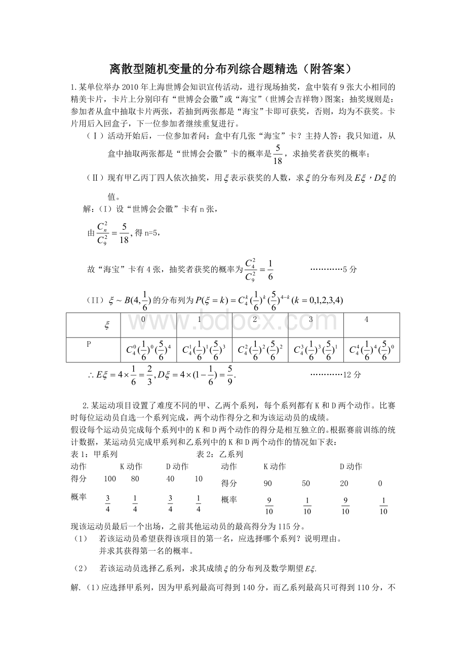 离散型随机变量的分布列综合题精选(附答案).doc_第1页