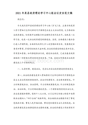 2021年某县政府理论学习中心组会议发言范文稿.docx