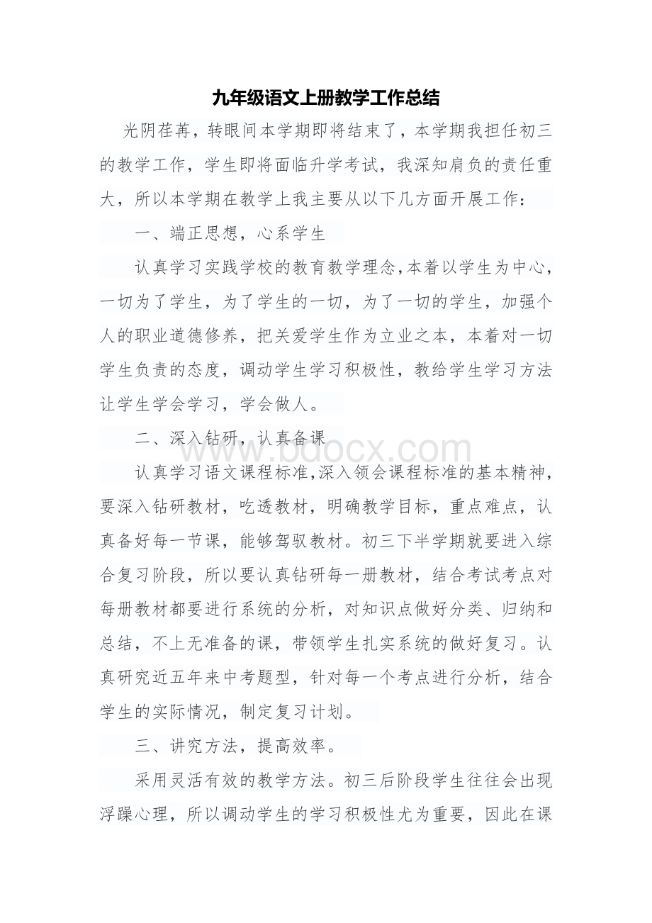 九年级语文上册教学工作总结.docx_第1页