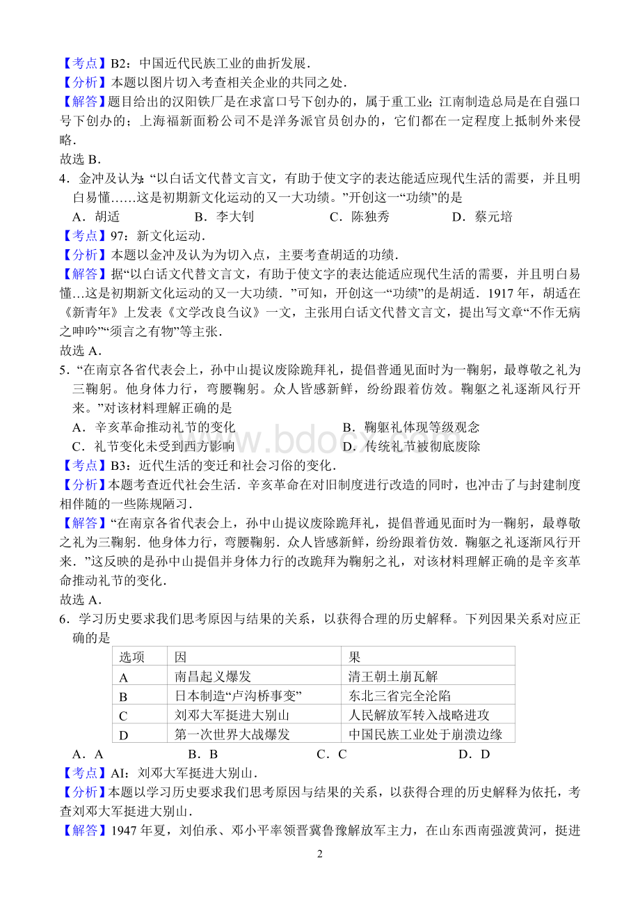 江苏省徐州市中考历史试卷解析版.doc_第2页