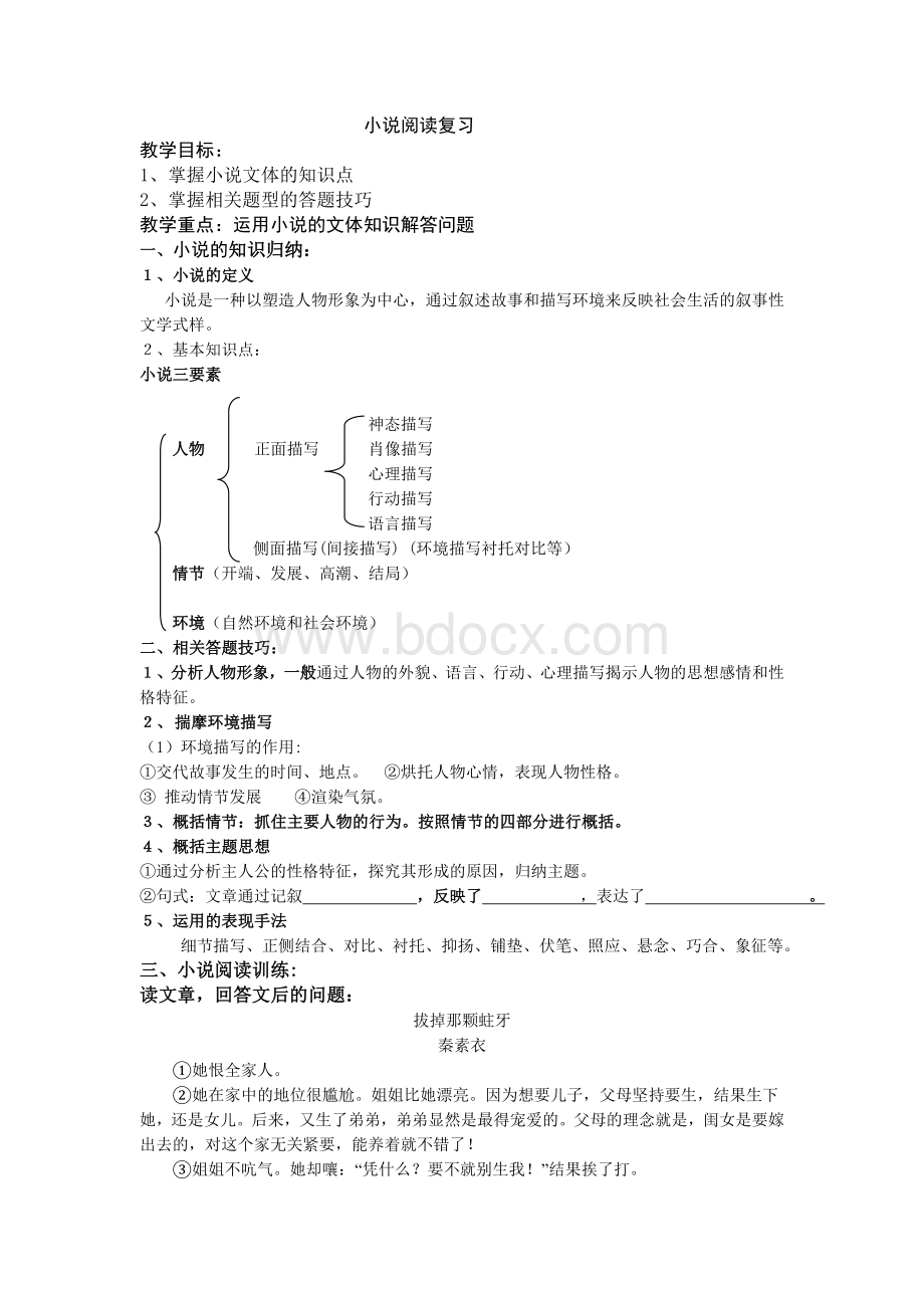 小说阅读教案Word文档格式.doc_第1页