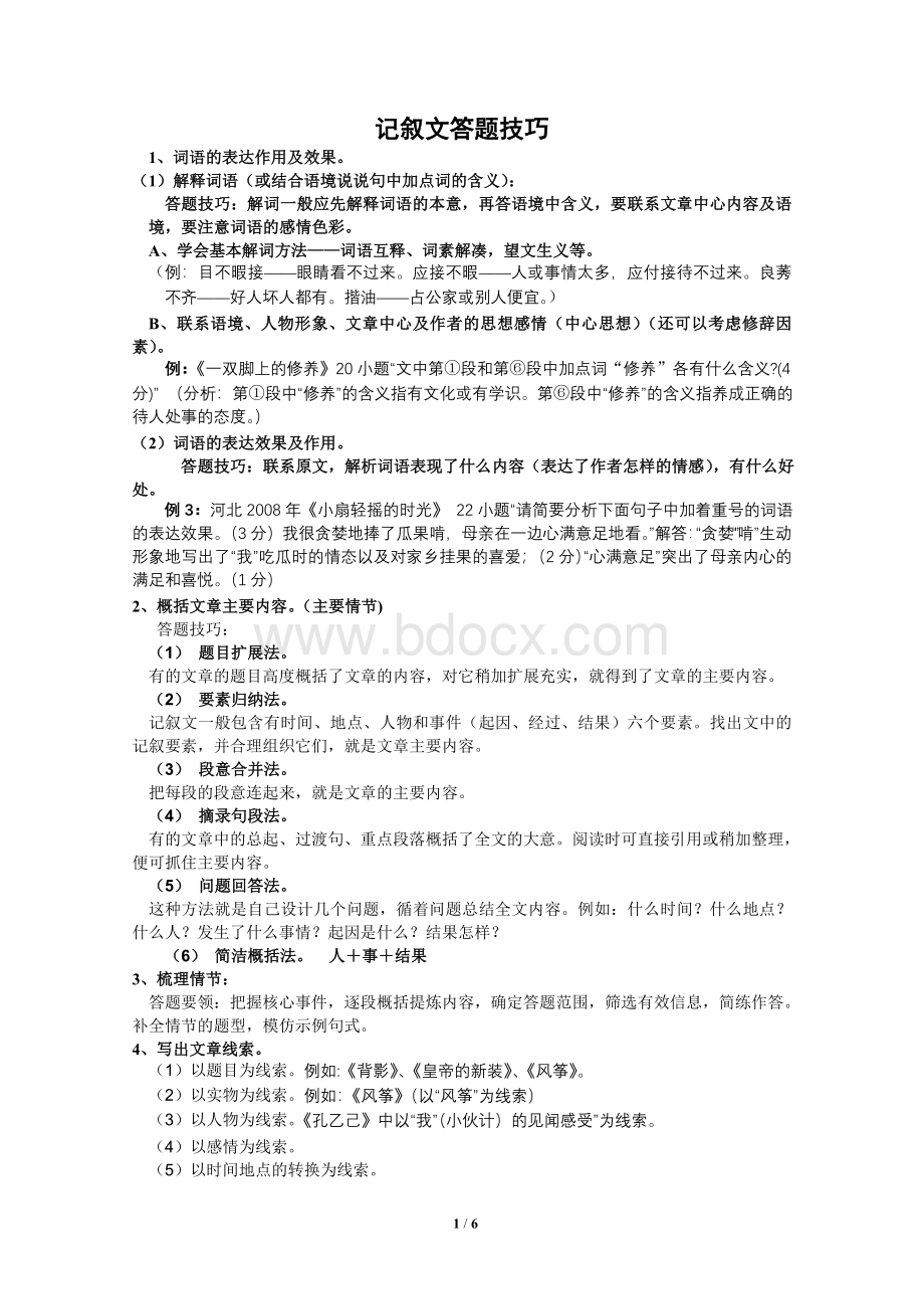 记叙文答题技巧Word文件下载.doc_第1页