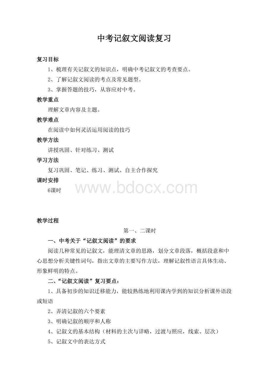 记叙文阅读复习教案Word文件下载.doc_第1页