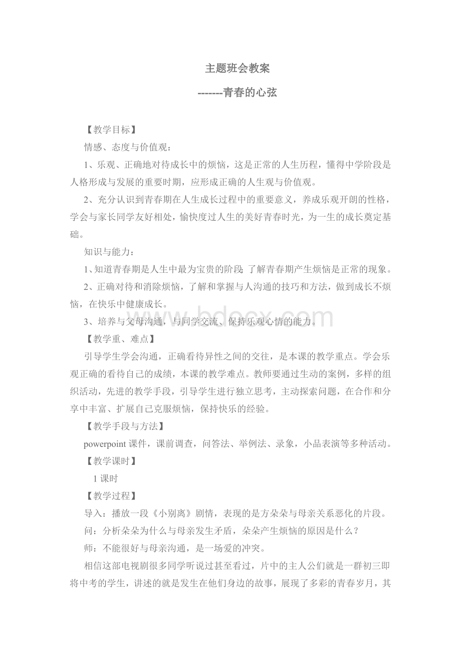 青春期心理健康教育课教案Word格式文档下载.docx