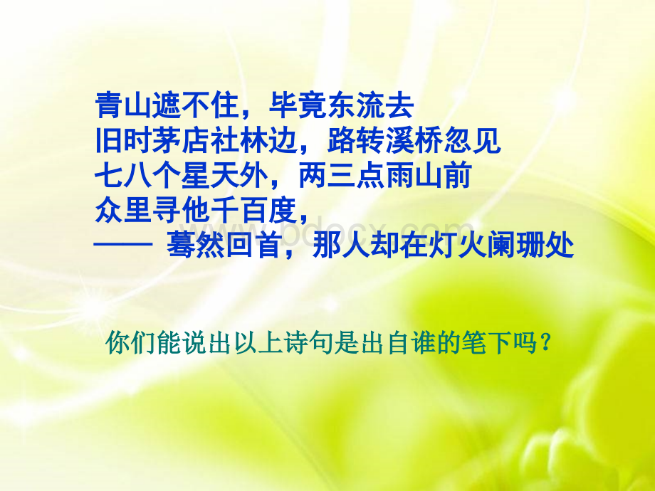 《辛弃疾词两首》.ppt