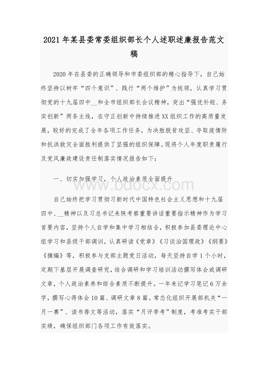 2021年某县委常委组织部长个人述职述廉报告范文稿.docx_第1页