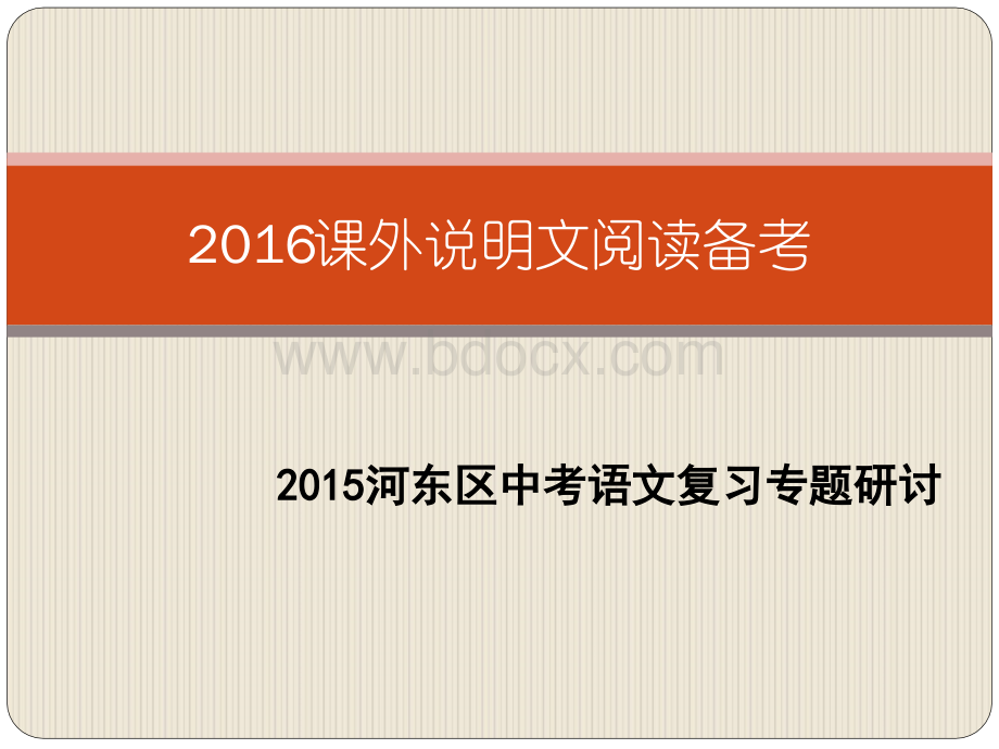 天津中考说明文考题分析PPT格式课件下载.ppt