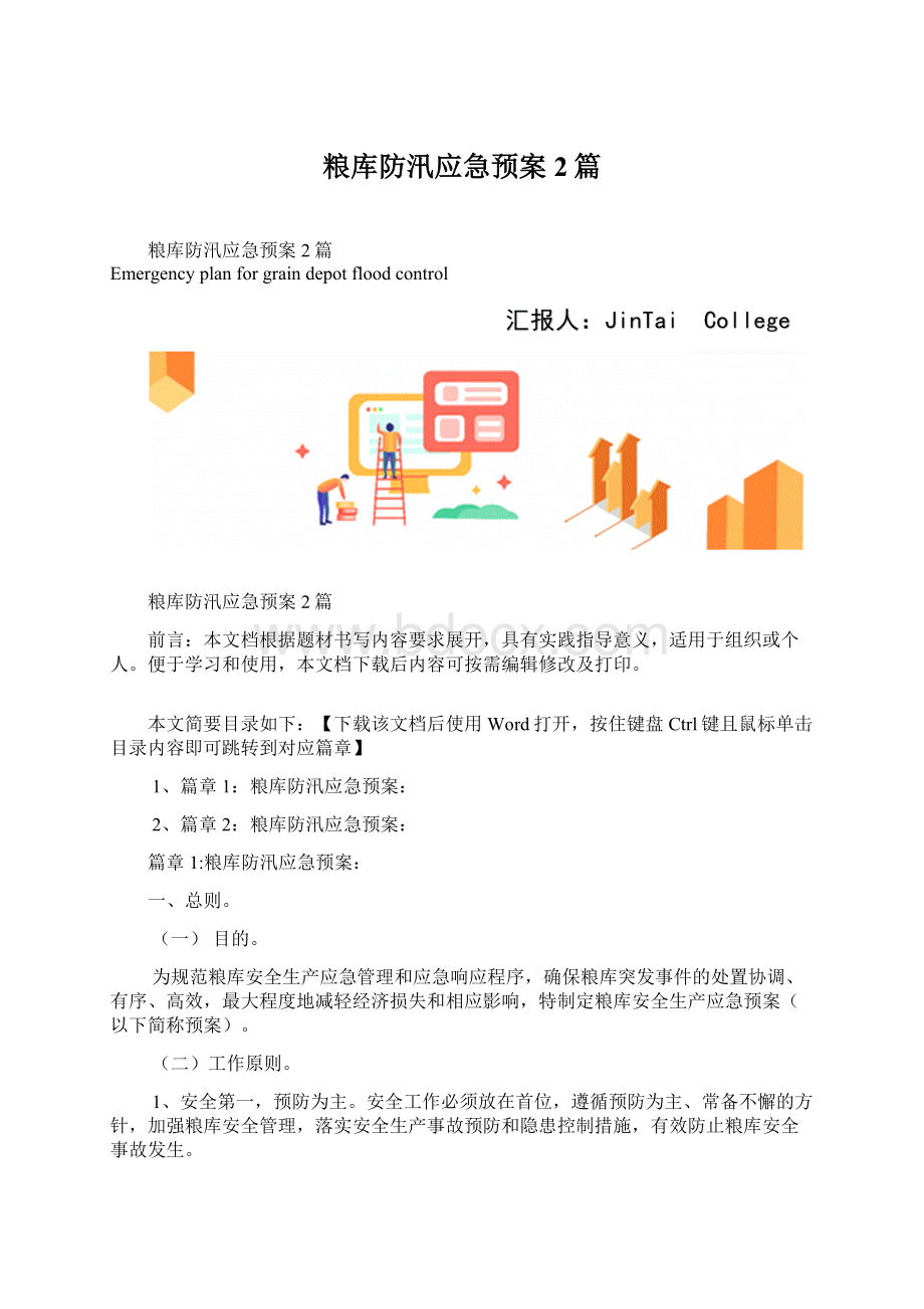 粮库防汛应急预案2篇Word文件下载.docx_第1页