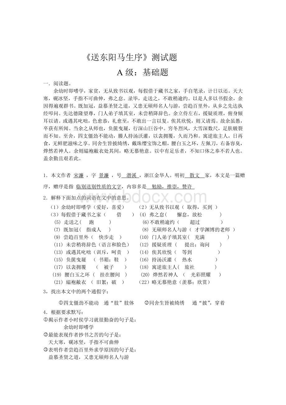 《送东阳马生序》测试题含答案Word格式文档下载.doc_第1页