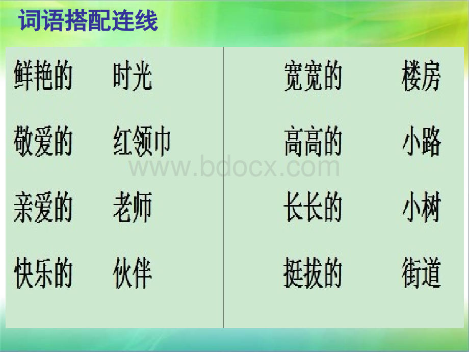 一年级下册词语搭配连线、仿写词语句子练习PPT课件下载推荐.ppt