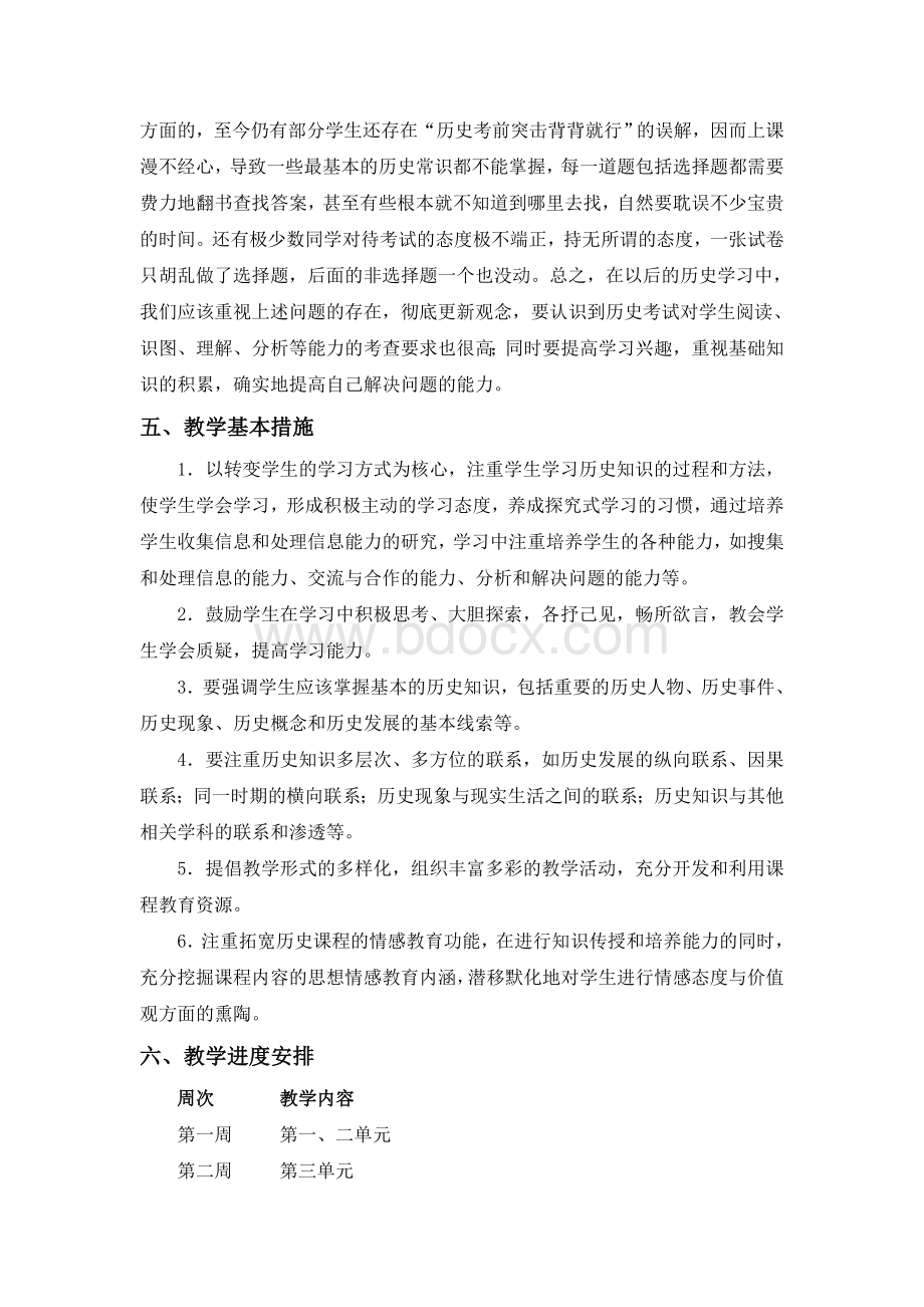 九年级历史教学计划Word下载.doc_第2页