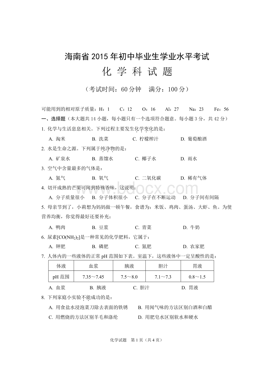 海南中考化学试题及答案word.doc_第1页