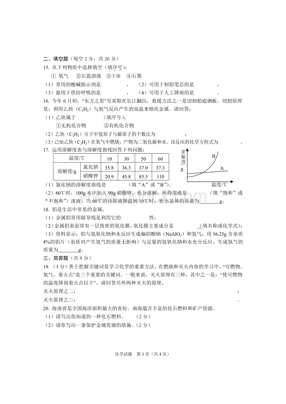 海南中考化学试题及答案wordWord格式.doc_第3页