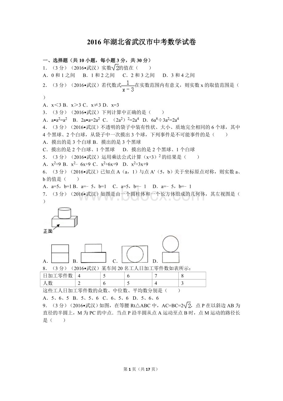 2016年湖北省武汉市中考数学试卷及解析Word文档格式.doc