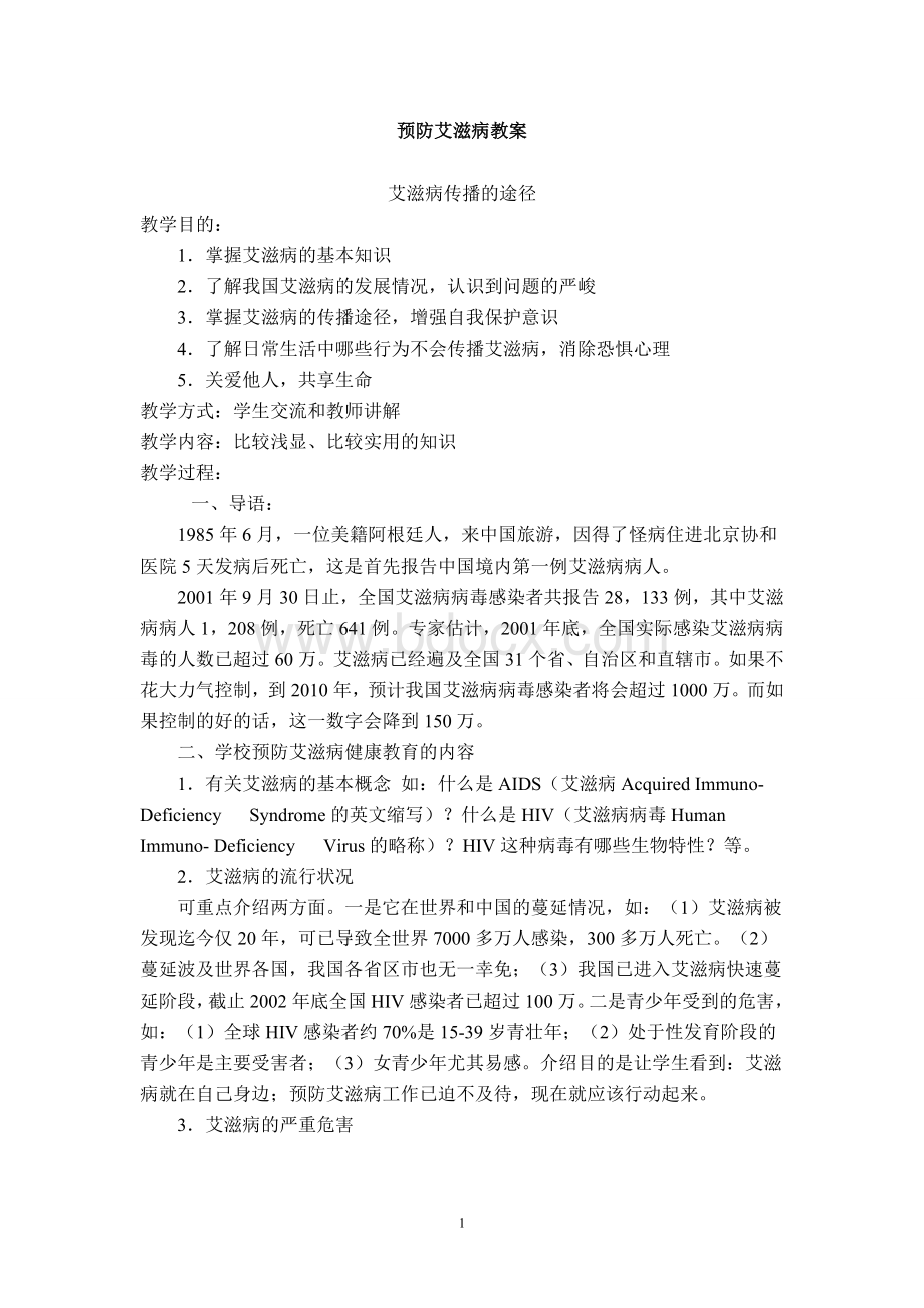 预防艾滋病教育教案.doc_第1页