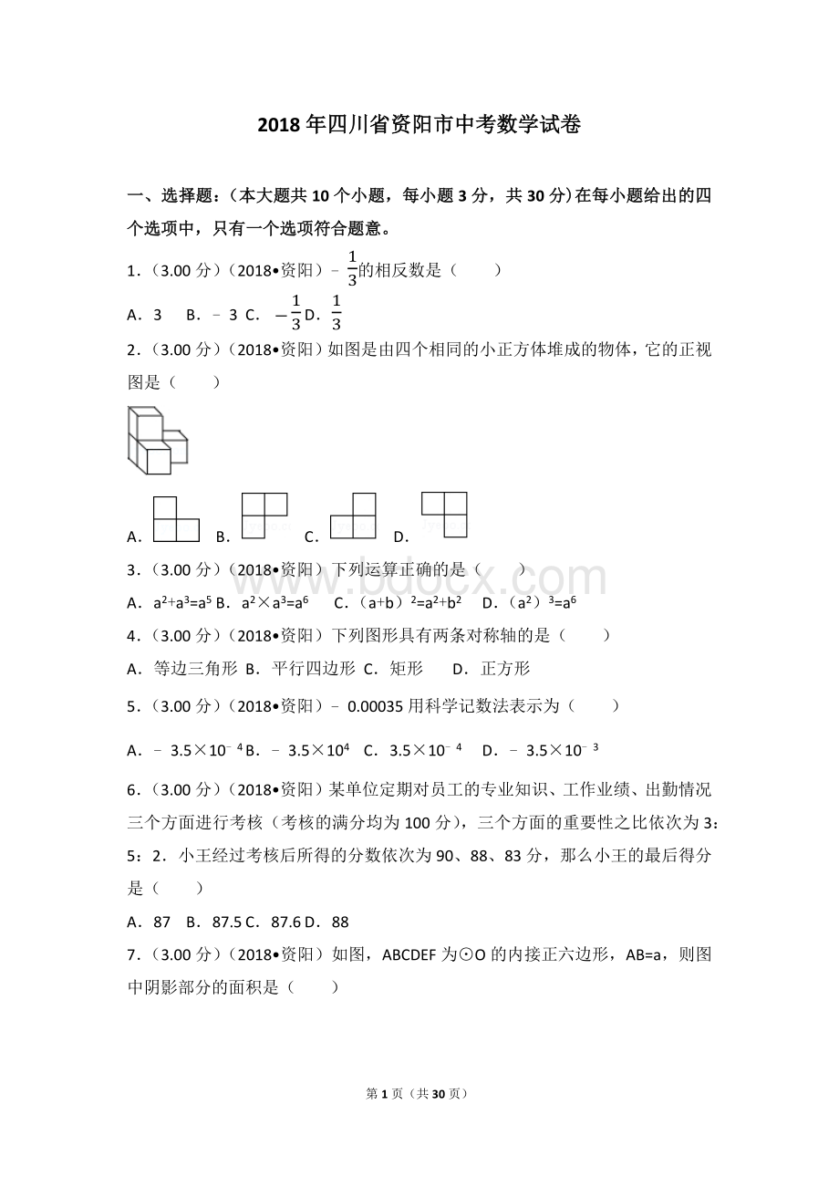 四川省资阳市中考数学试卷含答案解析版.docx_第1页