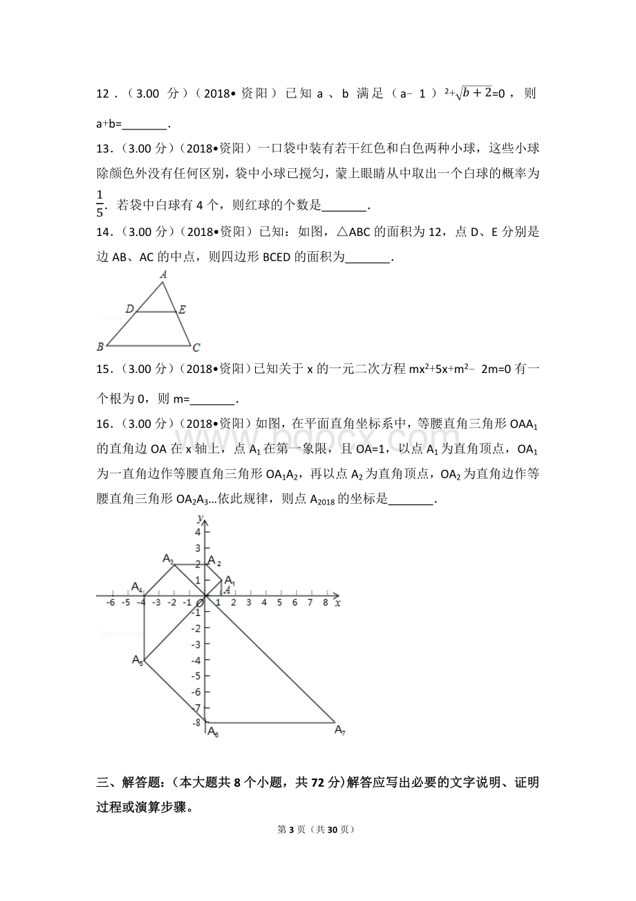 四川省资阳市中考数学试卷含答案解析版Word文件下载.docx_第3页