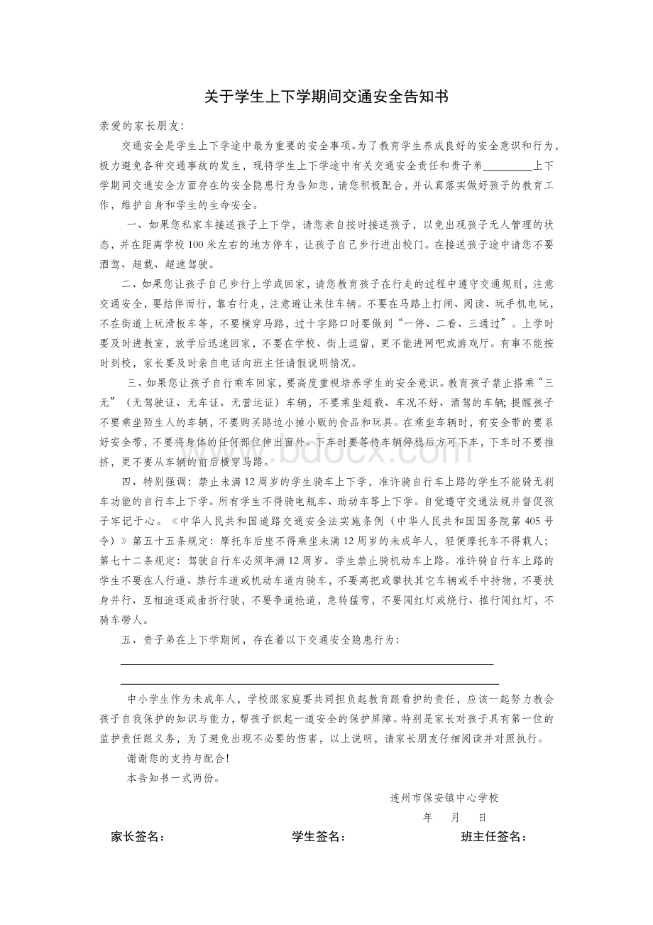 关于学生上下学期间交通安全告知书Word文件下载.docx