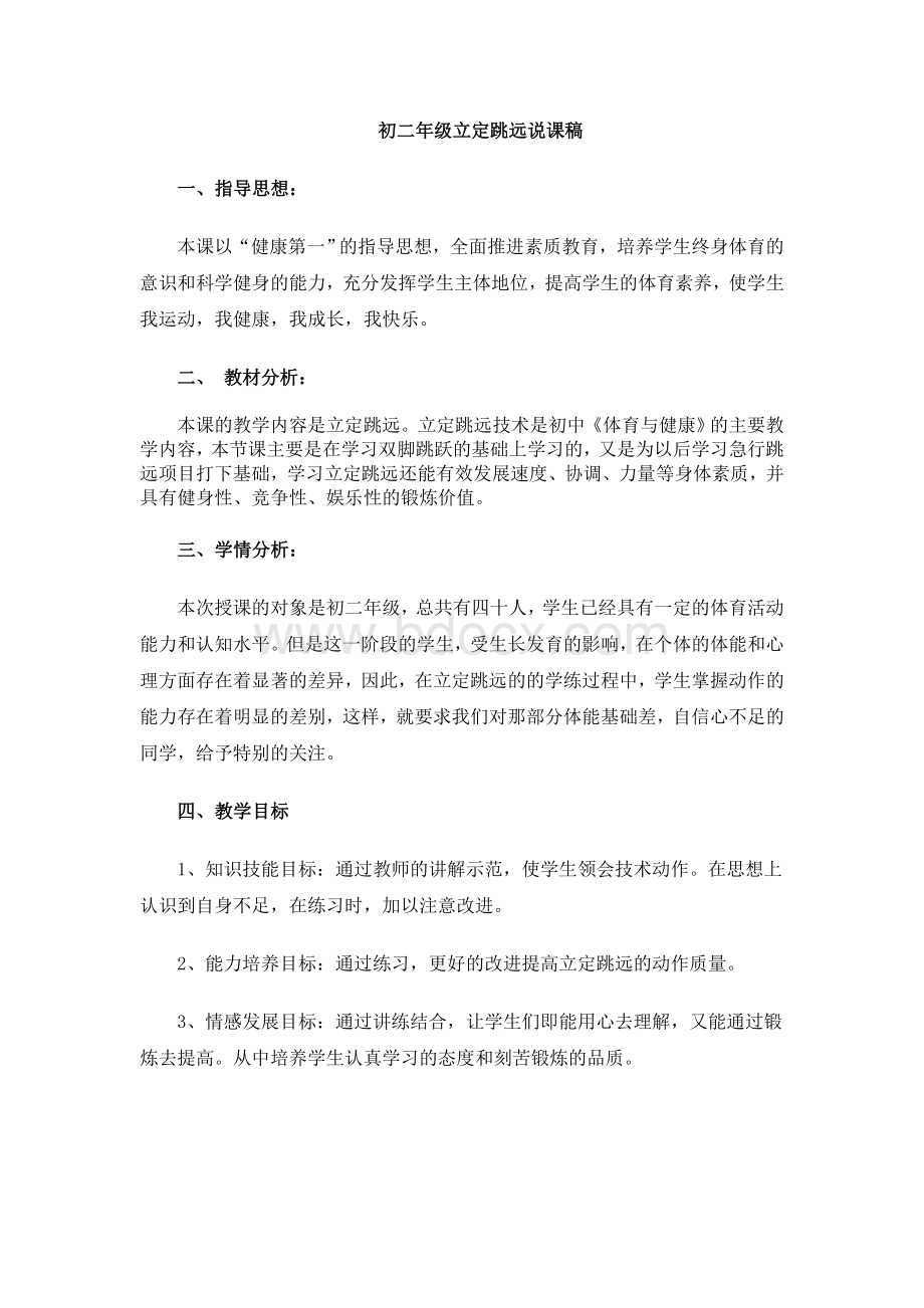 立定跳远说课稿Word文档格式.doc