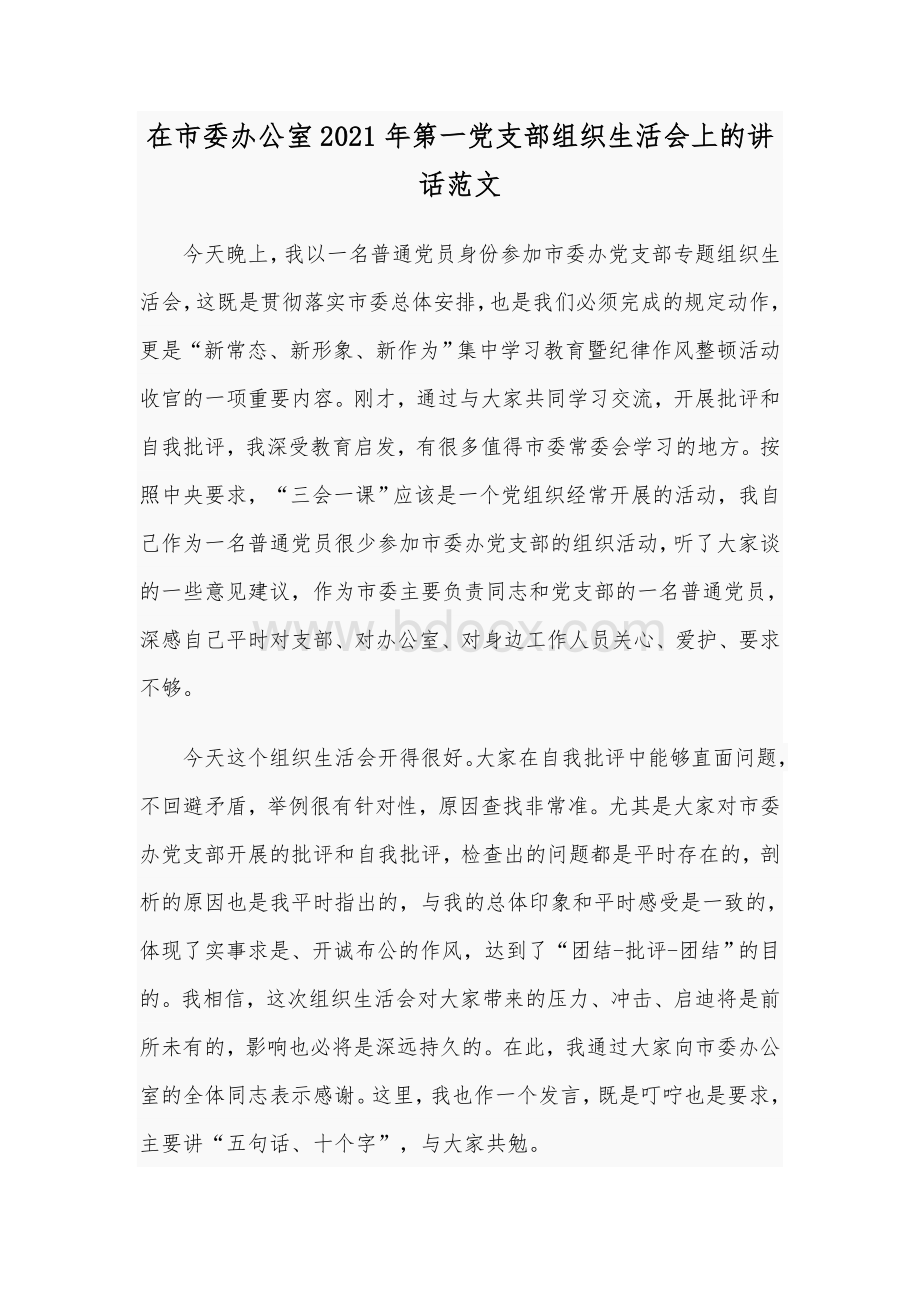 在市委办公室2021年第一党支部组织生活会上的讲话范文Word格式.docx